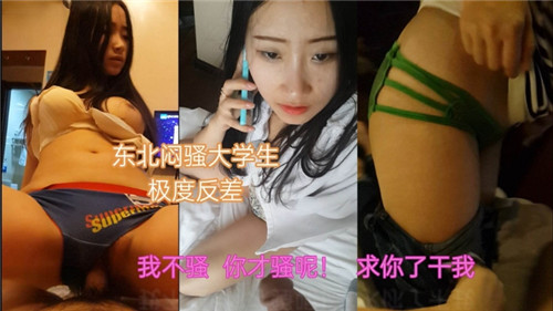 【东北骚货】东北闷骚大学生极度反差