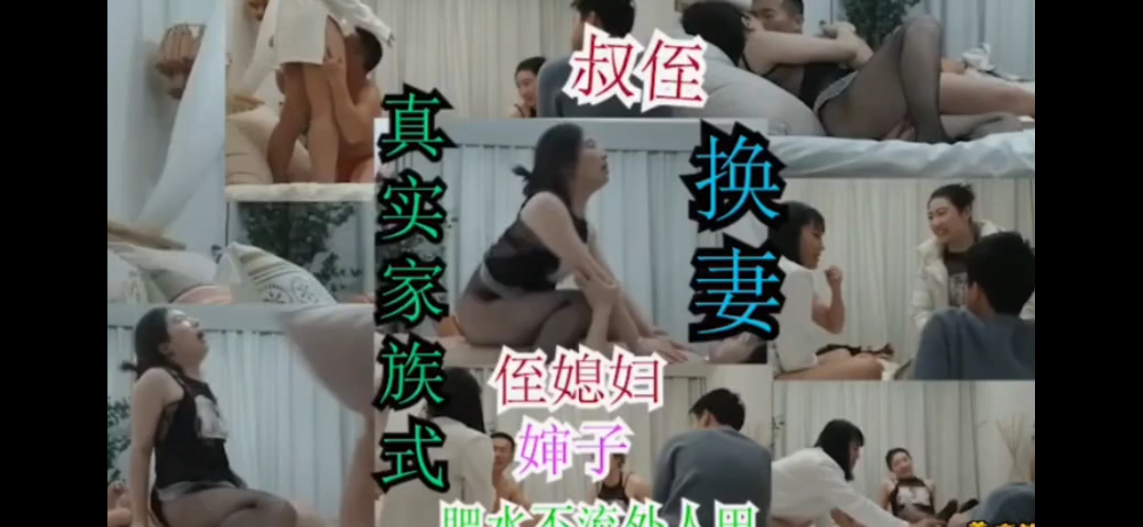 真实家庭式换妻乱伦，叔侄婶婶和侄媳妇4P换妻，肥水不流外人田！