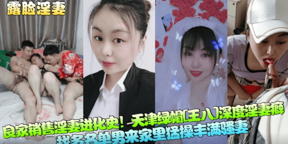 绿帽奴老公邀请多名猛男来家里猛烈调教欲求不满的老婆