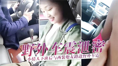 野外车震泄密，小情人下班后与西装炮友路边野外车震