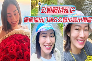 【公媳野战乱伦】偷偷溜出门和公公野战露出操逼，爆裂黑丝怒操射满骚逼，肥水不留外人田，这样的儿媳妇真棒