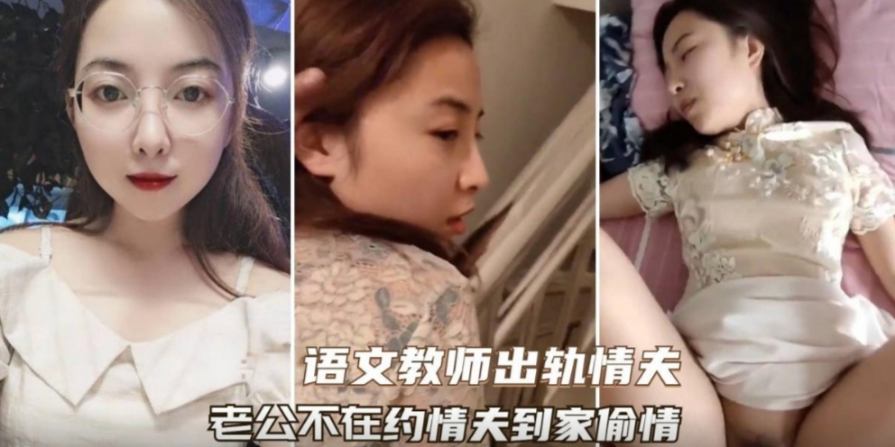表里不一的反差老师和炮友在家里肆无忌惮的打炮被偷偷拍摄记录