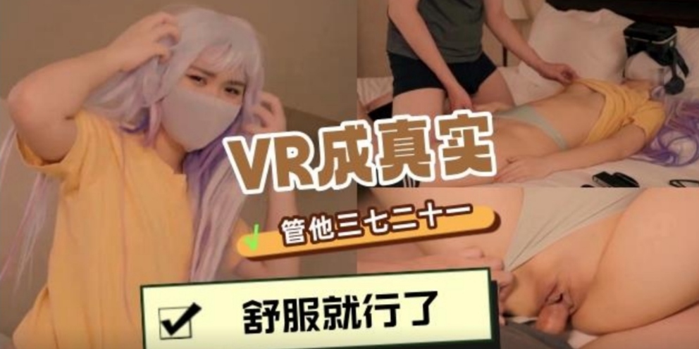 妹妹用VR眼镜玩成人游戏遭到哥哥真实插入