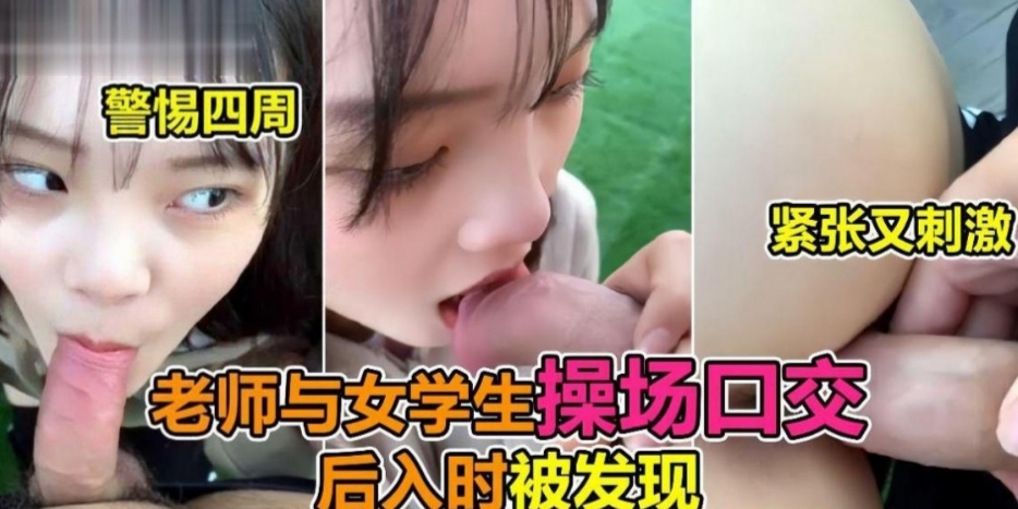 在学校的操场上明目张胆的玩女学生口爆后入