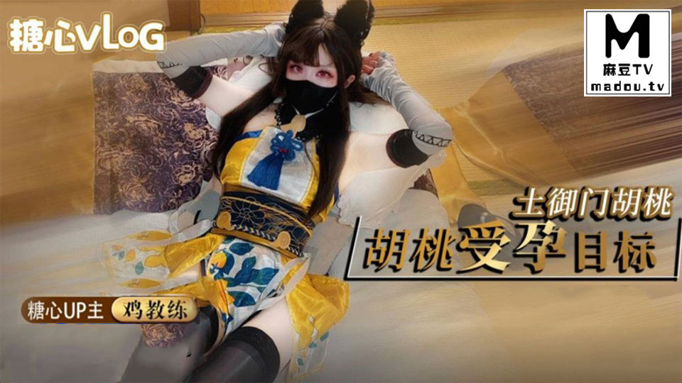 土御门胡桃的受孕目标快用精液把人家灌满