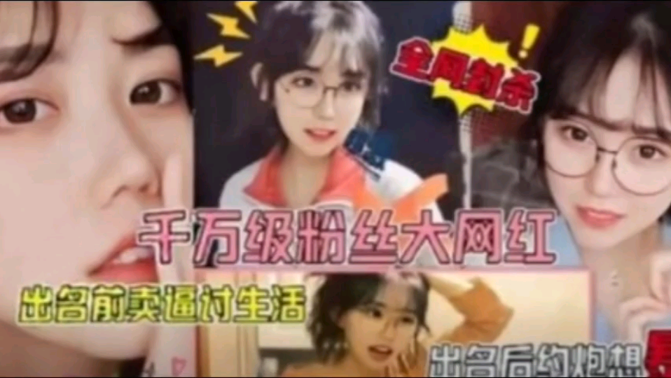 【网红不雅视频泄露】千万粉丝大网红，出名前买逼讨生活。
