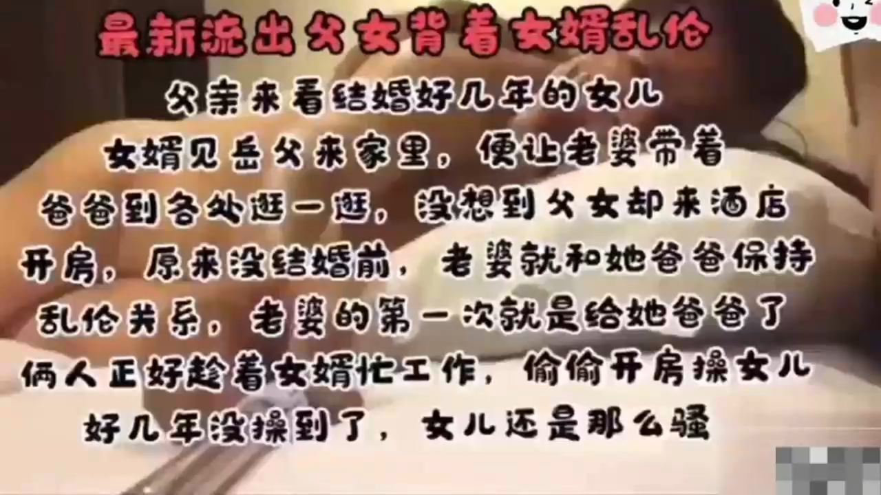 父女乱伦，趁女婿不在家强上了女儿