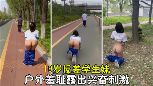 【网曝门】19岁反差学生妹户外羞耻露出兴奋刺激