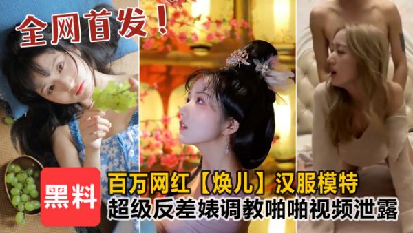 【抖音大瓜】网红模特演员（焕儿）全程露脸内射，极品榨精神器难得一见！68分钟合集全网最全！！