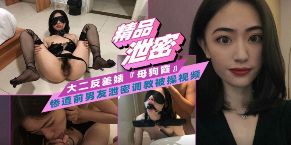 大二反差婊被前男友深喉调教颜射的视频被扒出