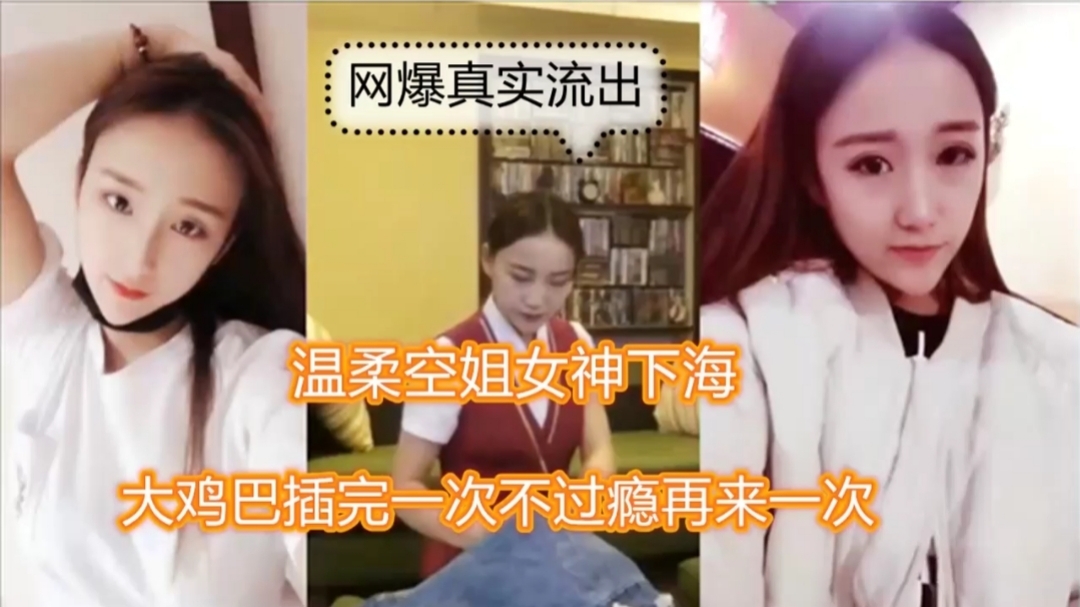 温柔空姐被金主爸爸玩弄视频泄露