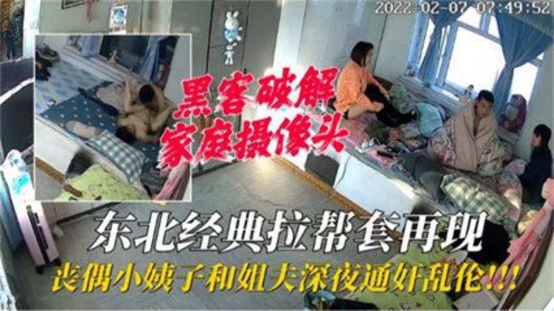 家中拍到小姨子勾引姐夫然后背着家里人乱伦通奸