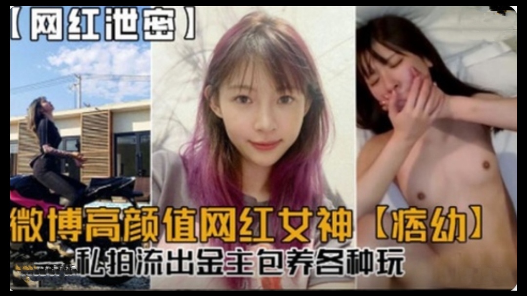 微博高颜值网红女神，私拍各种姿势 挑战操逼视频流出