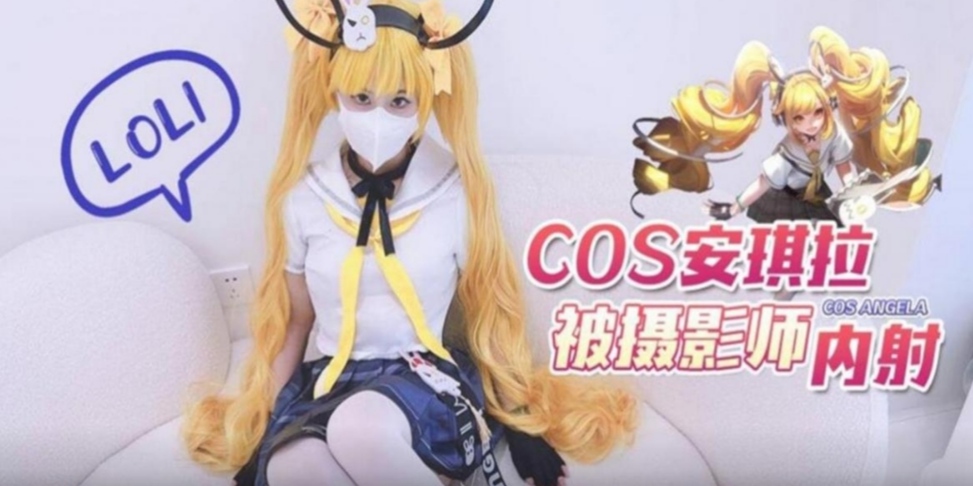 扮演王者荣耀安琪拉拍照没钱给选择肉偿