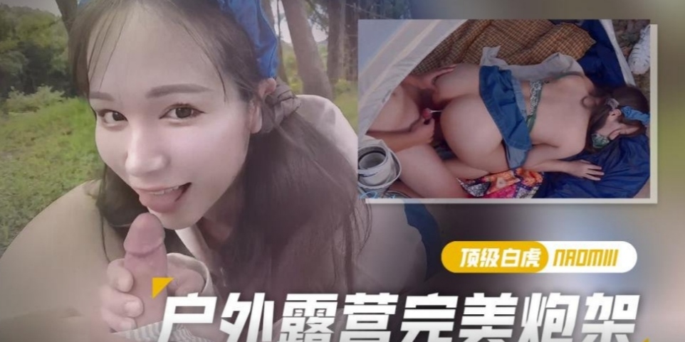 极品白虎精致美女户外帐篷里抽插插完美嫩穴
