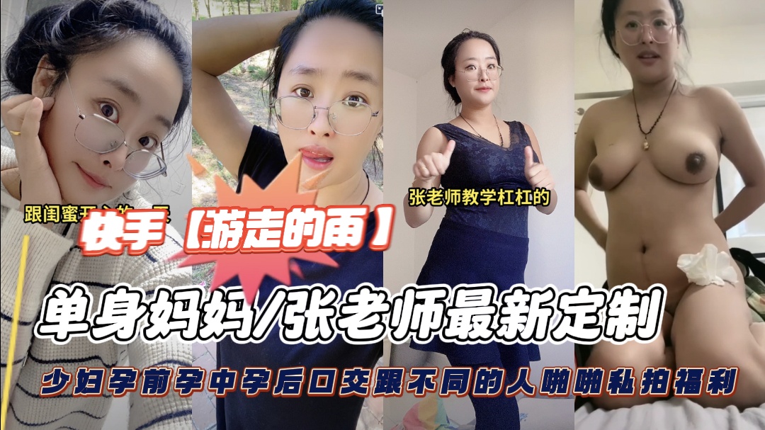 快手熟女少妇人妻怀孕期间给老公戴绿帽合集
