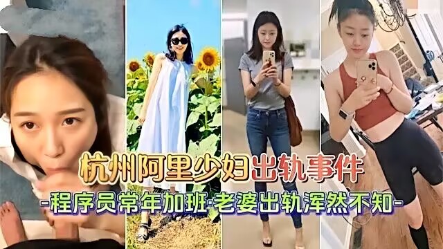 【出轨事件】杭州阿里少妇出轨事件