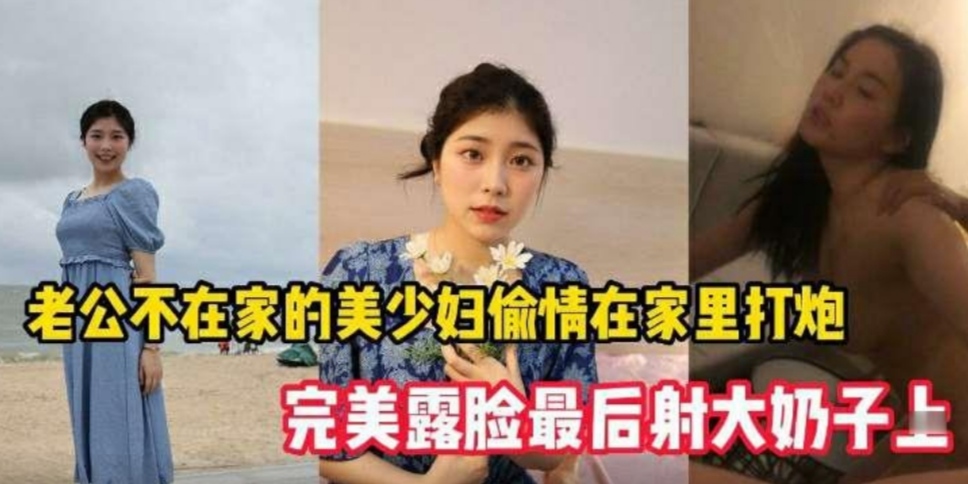 老公不在家骚逼美少妇在家里偷情骚逼不能闲着