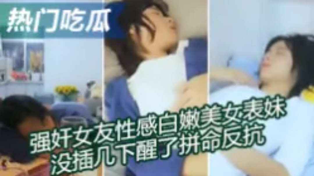 穿着校服的萝莉表妹被表哥灌醉抽插强上