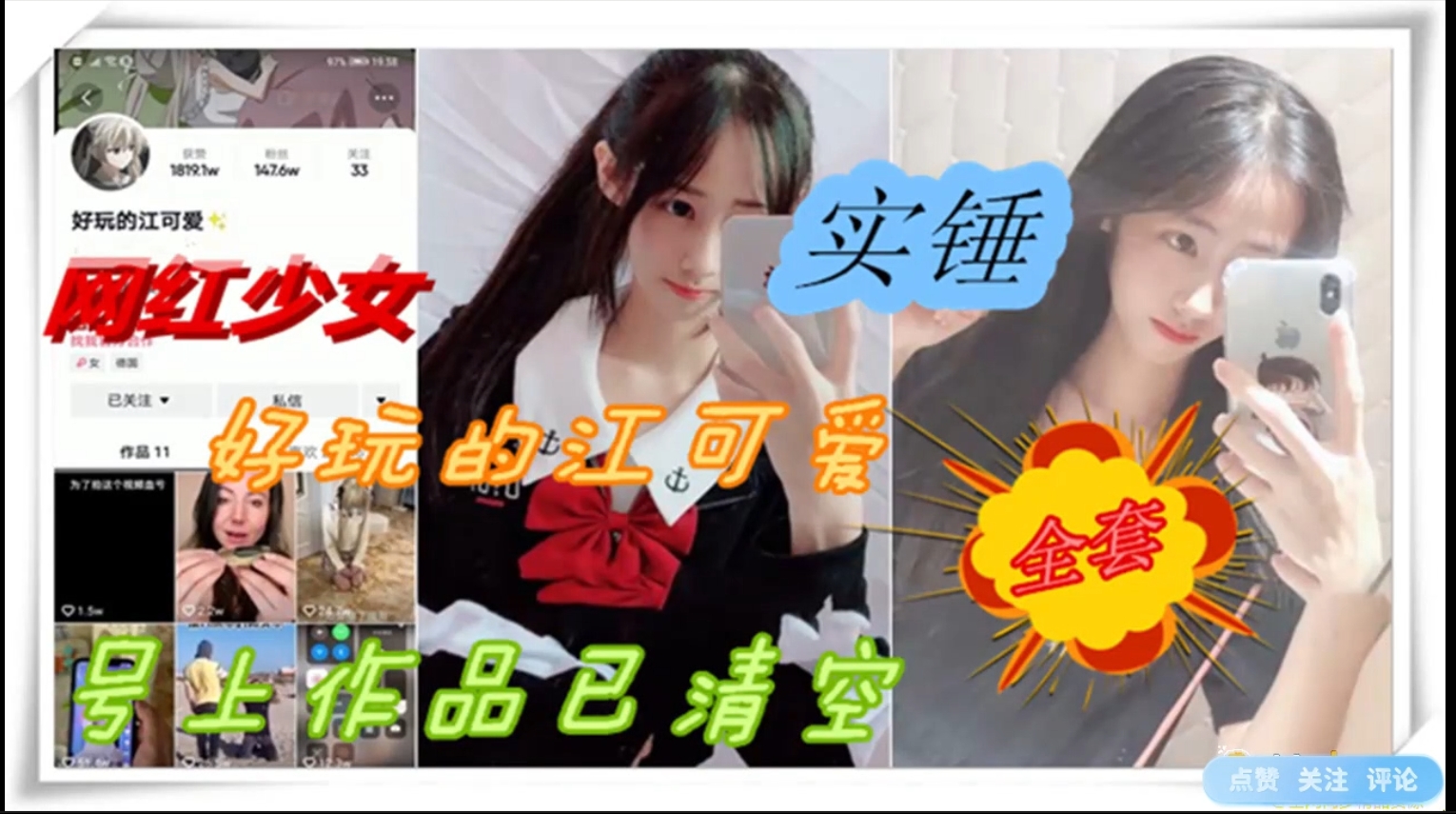 【网红网曝】抖音网红少女好玩的江可爱，被爆黑料和榜一大哥约炮操逼后，抖音视频全清空。