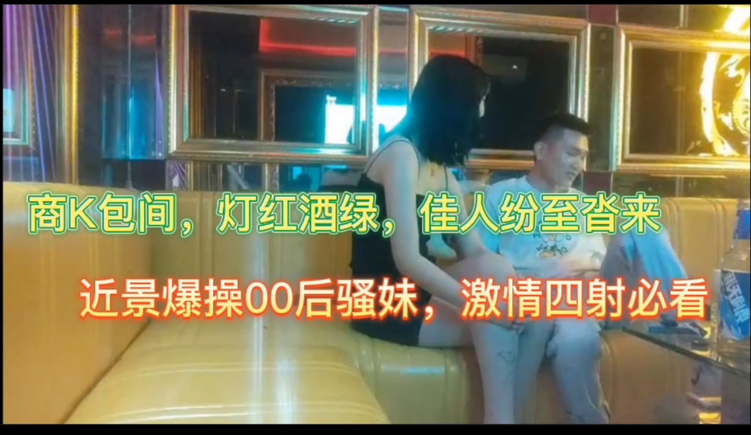 【国产精品】KTV商务包间近景爆操00后大学生嫩妹，激情四射必看。