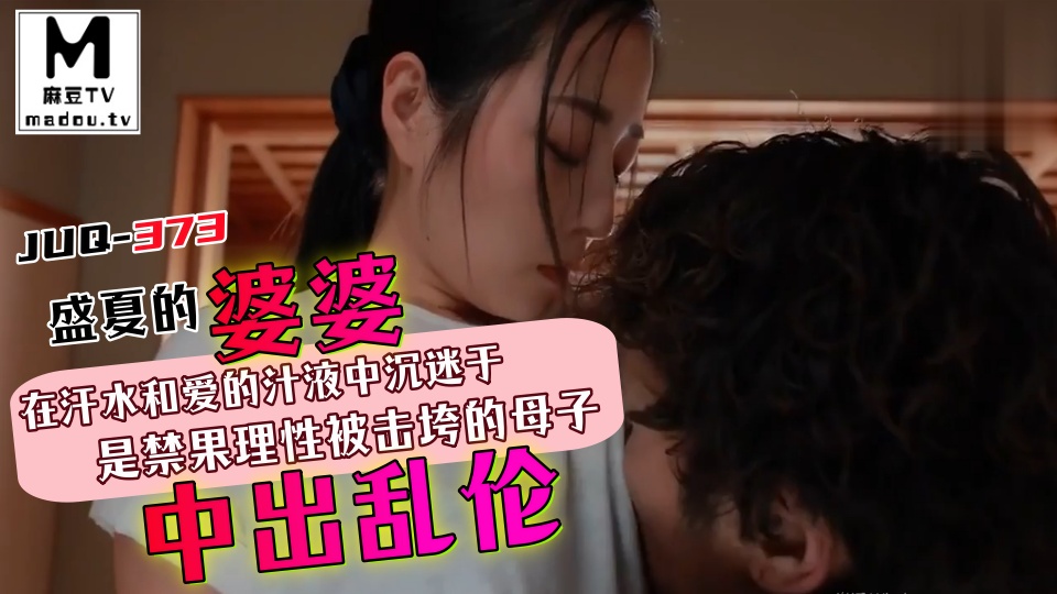 盛夏的婆婆是禁果理性被擊垮的母子在汗水和愛的汁液中沉迷於中出