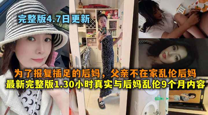 网爆门事件与后妈乱伦9个月内容，为了报复插足后妈父亲不在家乱伦后妈