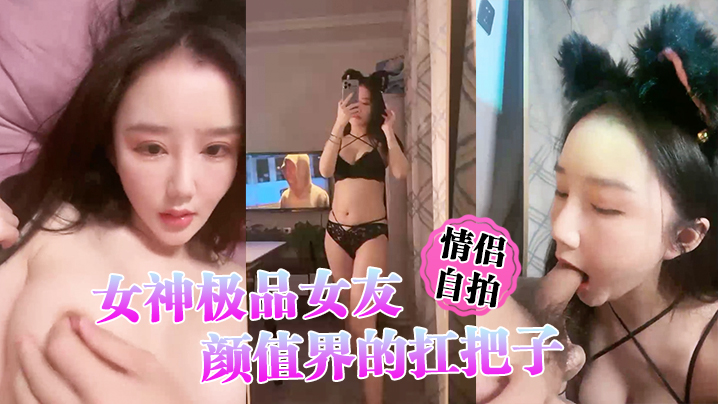 极品情趣内衣女友跟男友私拍啪啪颜值美腿小模特
