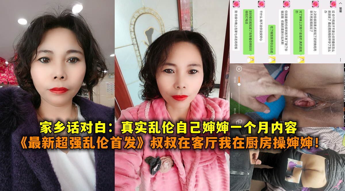 T【真实乱伦】真实家乡话对白乱伦亲婶婶一个月内容,叔叔在客厅我在厨房操婶婶