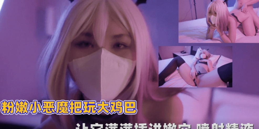 粉嫩小恶魔把玩大鸡巴让它满满插进嫩穴