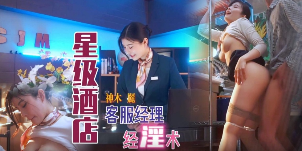 【高清无码】星级酒店客户经理经淫术，送给您色色的祝福