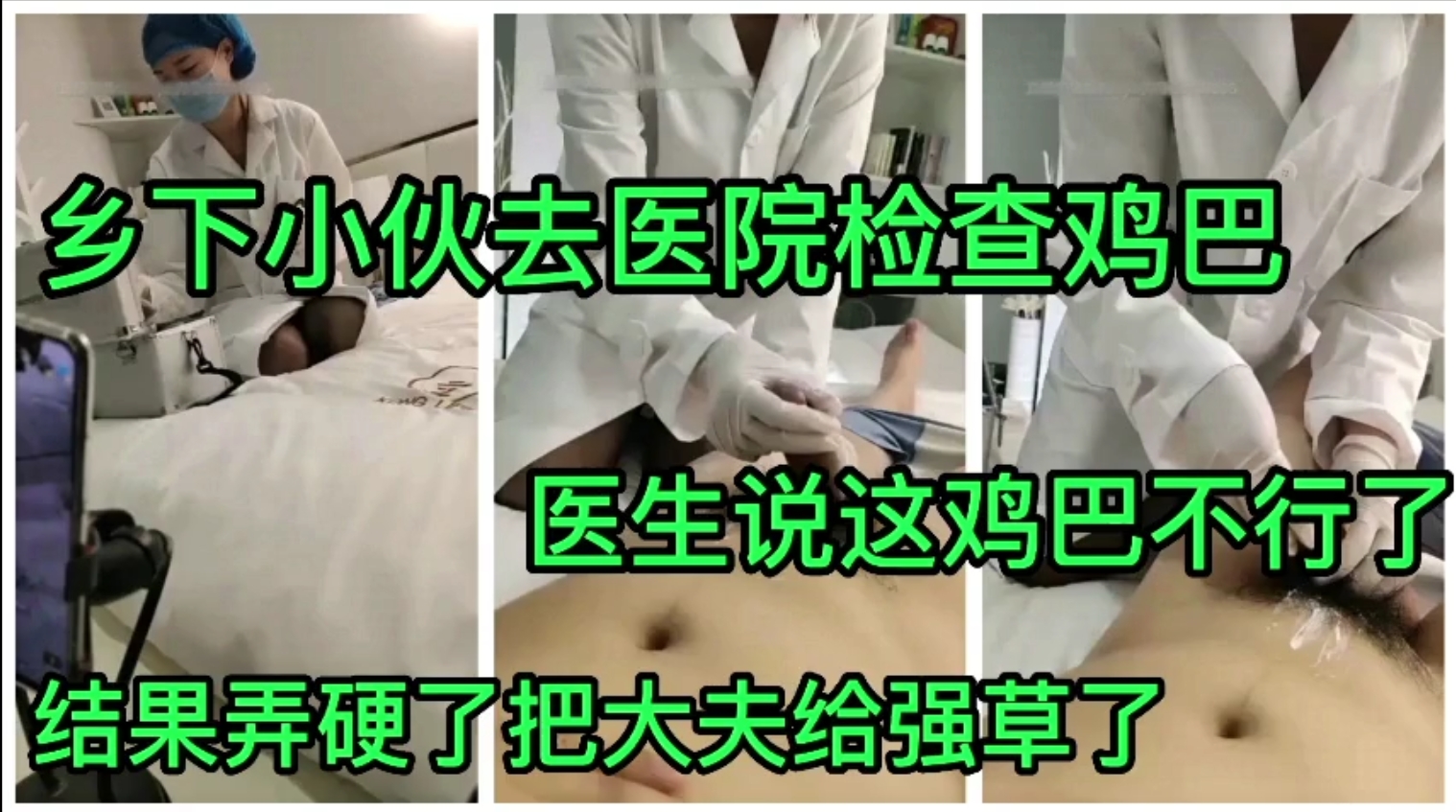 乡下小伙去医院检查鸡巴，医生说这鸡巴不行了，结果弄硬了把大夫给强草了。
