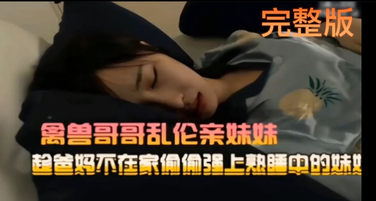 【兄妹乱伦】贵在真实，爸妈不在家，禽兽哥哥乱伦强上亲妹妹。