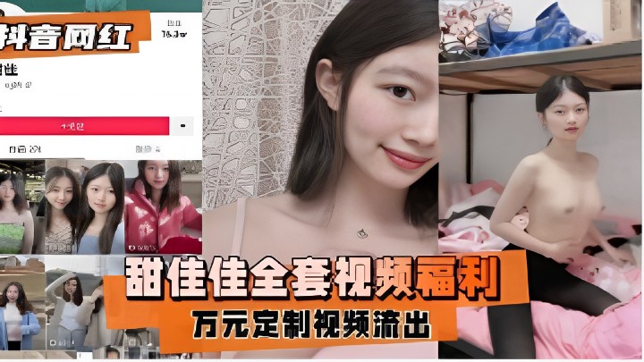 抖音美女网红佳佳跟土豪榜一定制视频大合集被大哥泄密