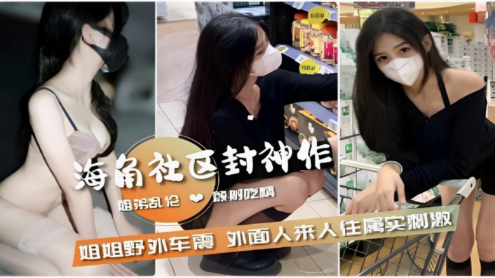 超高颜值美女姐姐家里乱伦不刺激跑到户外车展乱伦啪啪