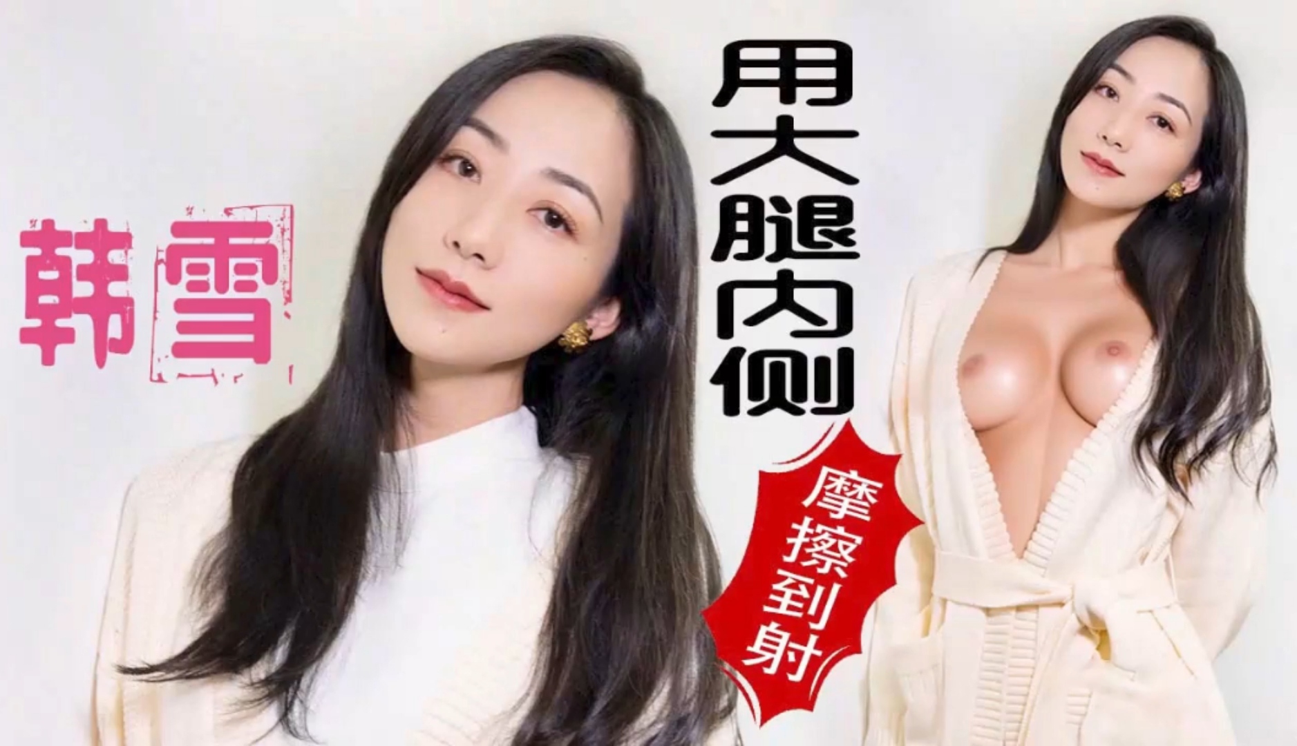 【韩雪】极品少妇的精油技师按摩用大腿内侧摩擦到射