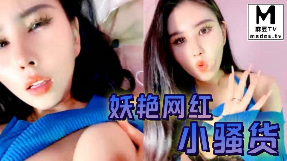 妖艳网红小骚货！性感情趣内衣！无毛肥穴极品翘臀