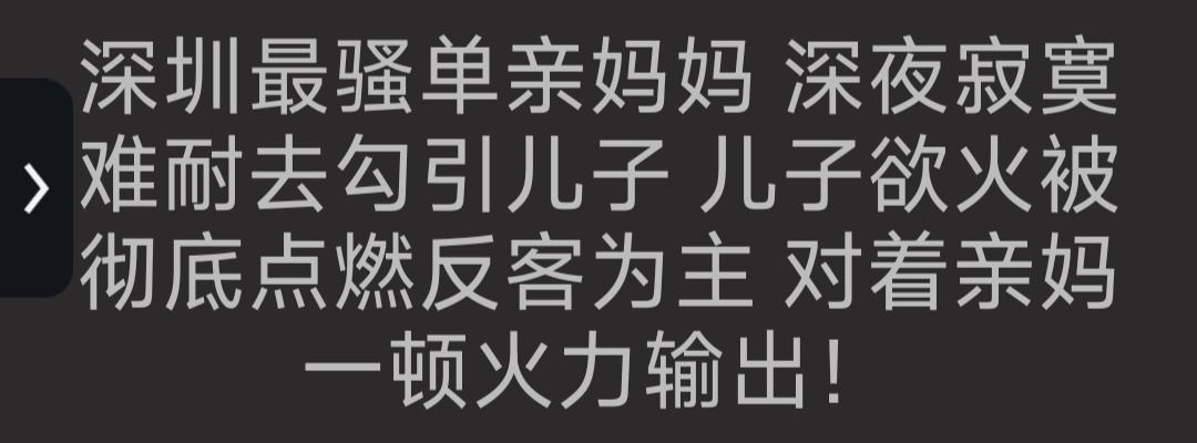 海角新作最骚单亲妈妈 深夜寂寞>难耐去勾引儿子 儿子欲火被彻底点燃反客为主 对着亲妈 一顿火力输出!