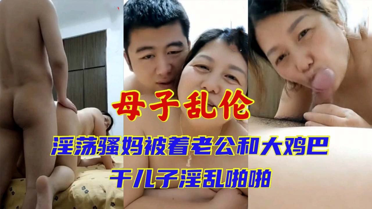 【母子乱伦】熟女妈妈老公满足不了_被着老公和二十一岁儿子淫乱啪啪对白清晰淫荡完整版