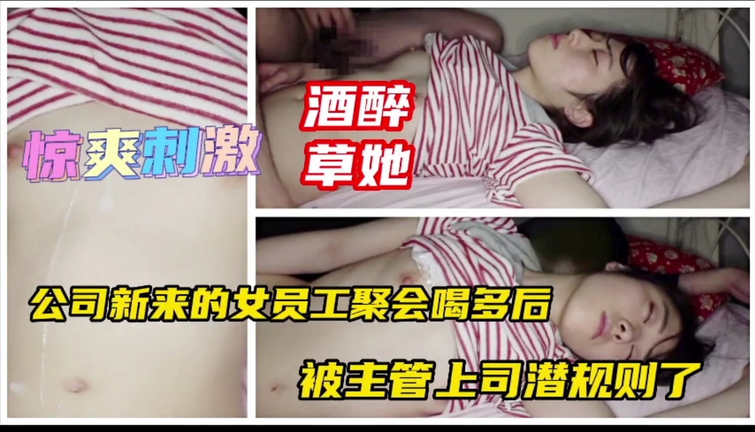 【醉酒迷奸】公司新来个女同事下药迷晕带回家，各种玩弄操逼调教。