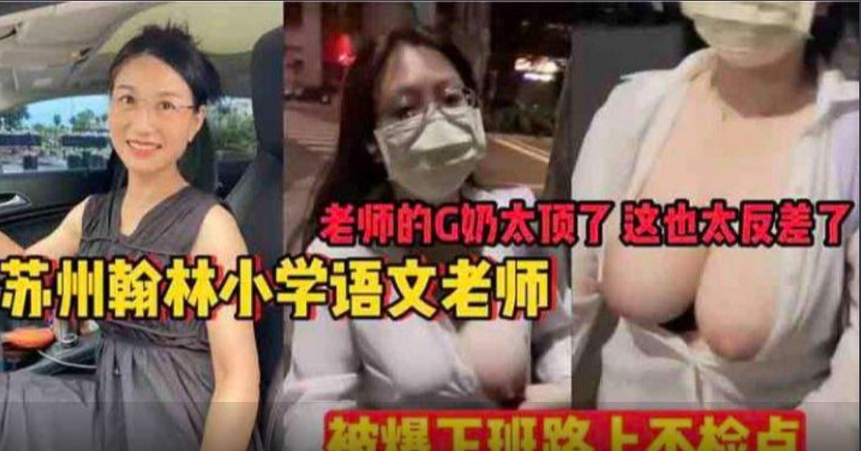 【漏奶反差婊】小学老师下班路上被家长抓到不检点露奶
