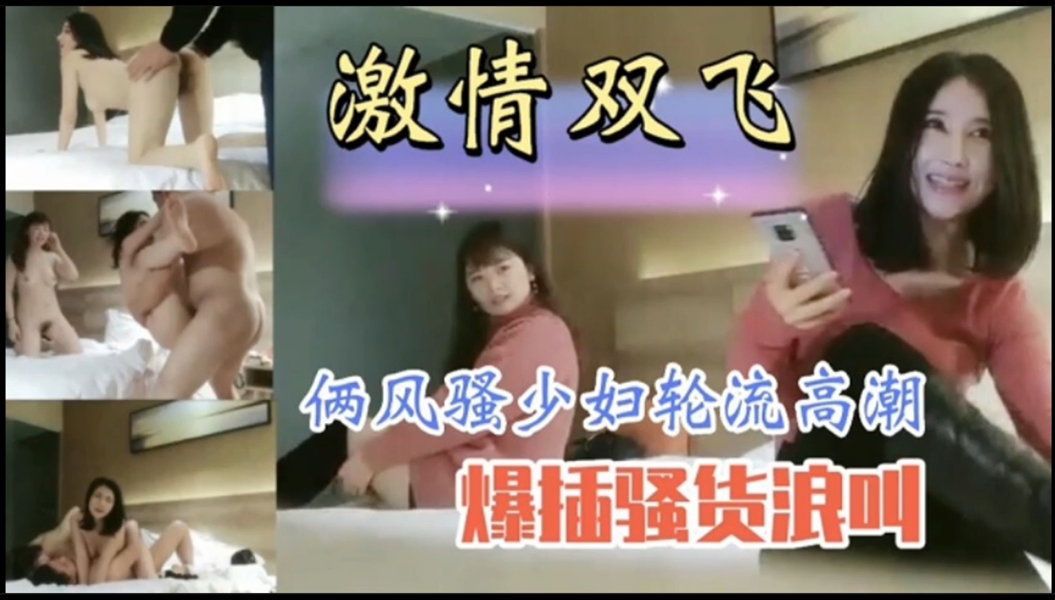 【激情双飞3p】酒店偷拍，两个尤物少妇轮流被干的高潮哇哇叫。