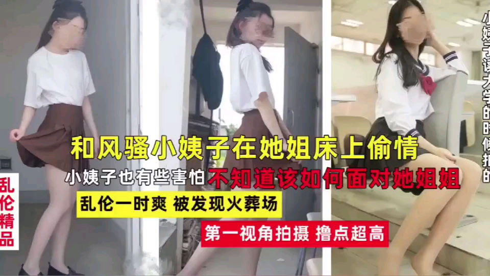 【乱伦小姨子】老婆不在家和风骚韵味的小姨子在她姐床上大胆做爱留下爱之精液。