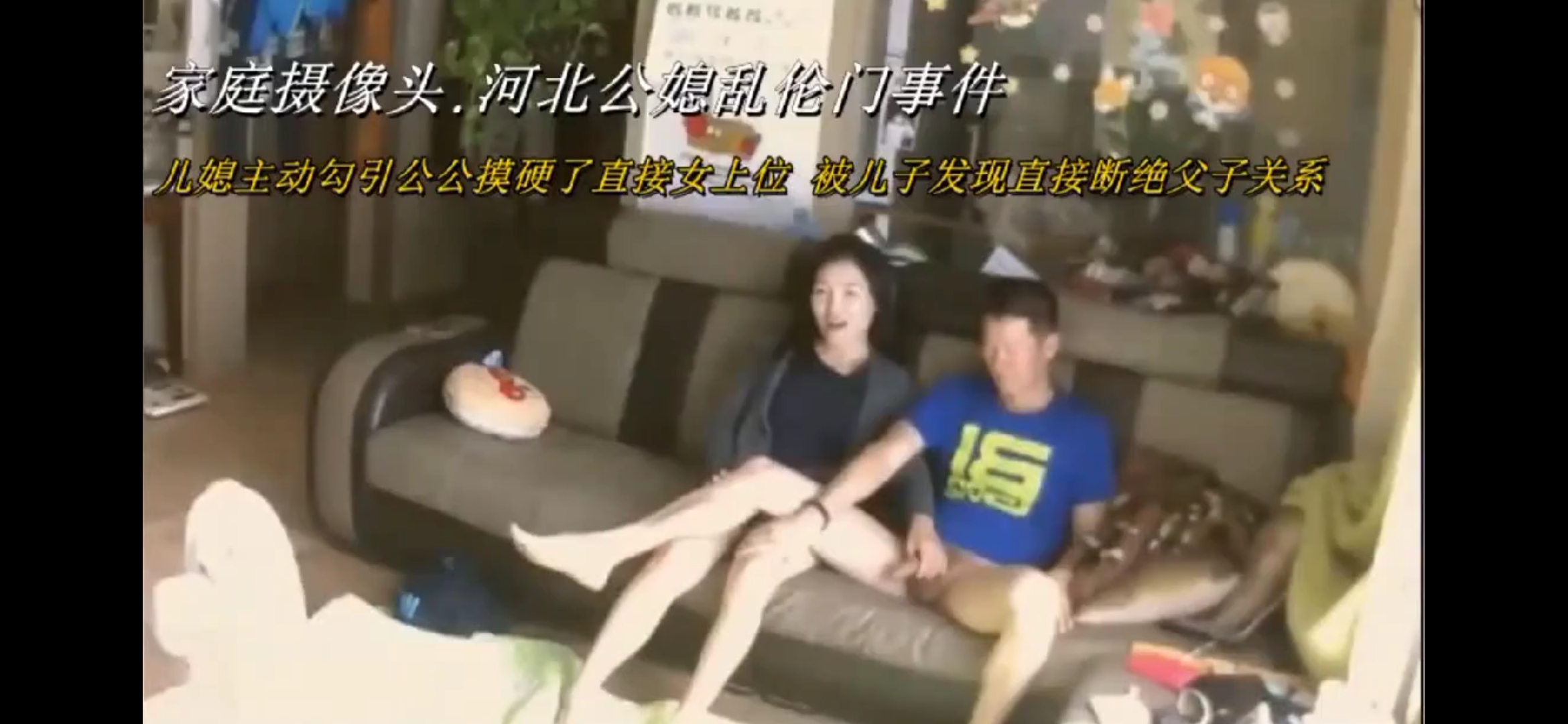 河北公媳乱伦门事件，儿媳主动勾引公公后，被儿子发现，要断绝父子和夫妻关系！