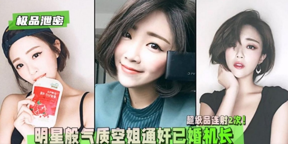 【台湾长荣航空】最美招牌空姐出轨视频曝光