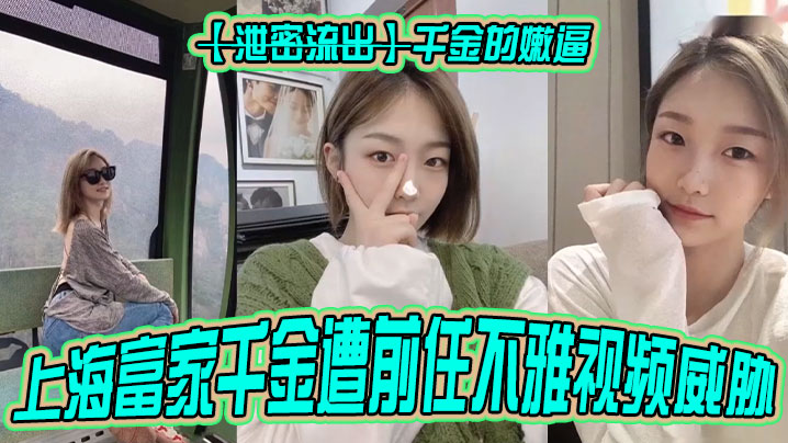 【泄密流出】千金的嫩逼上海富家千金遭前任不雅视频威胁！#清晰对话#美乳