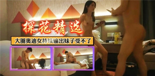 【国产偷拍】大圈奥迪女持续输出妹子受不了