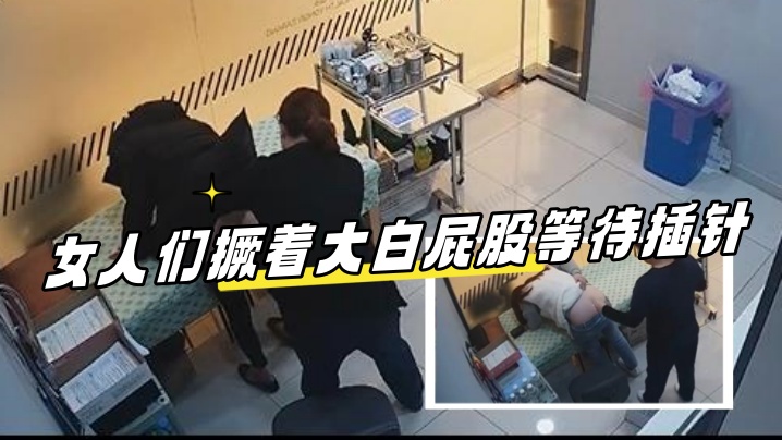 网曝偷拍人妻少妇跑到医院治病撅着大屁股真想后入