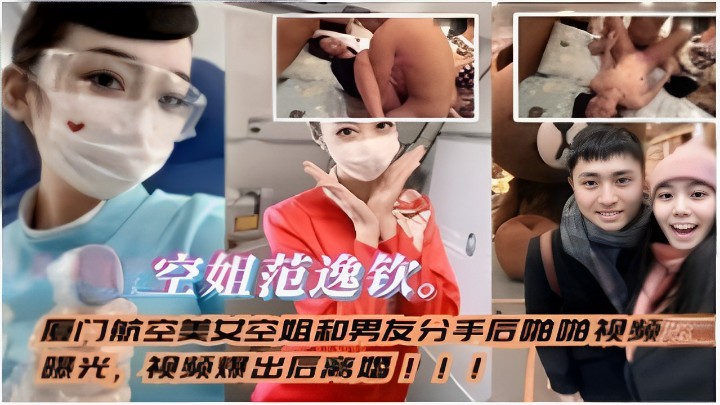 骚逼空姐范逸钦跟男友分手之后被男友泄密之前私拍私密啪啪视频