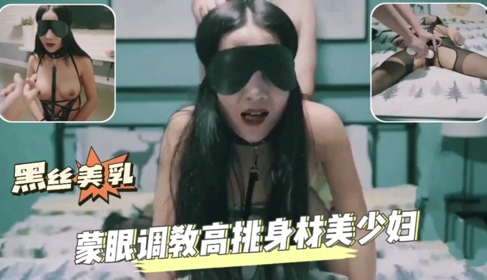 蒙眼调教性感黑丝骚母狗，操的叫声撕心裂肺